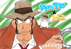 イラスト ルパン三世とおみちょシリーズ 銭形警部といっしょ ゆきはな本舗